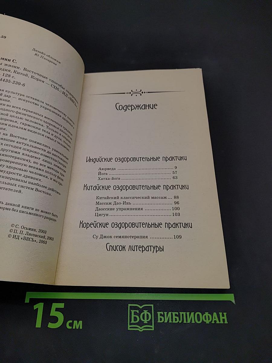Силы жизни. Восточные способы оздоровления. Индия. Корея. Китай