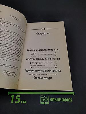 Силы жизни. Восточные способы оздоровления. Индия. Корея. Китай