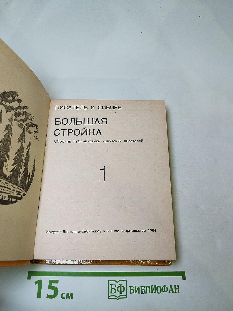 Писатель и Сибирь. Большая Стройка. Выпуск 1
