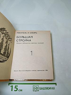 Писатель и Сибирь. Большая Стройка. Выпуск 1