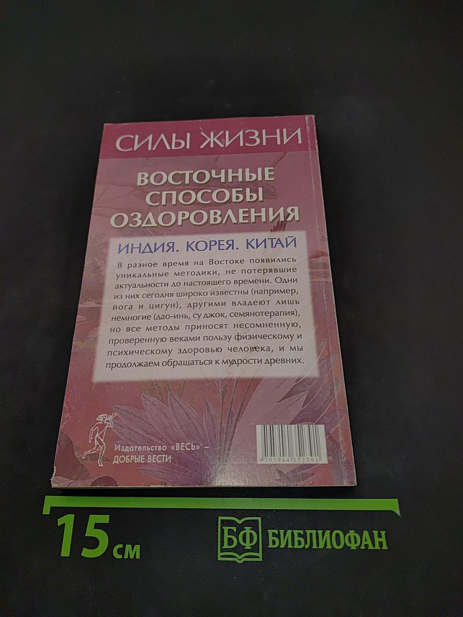 Силы жизни. Восточные способы оздоровления. Индия. Корея. Китай
