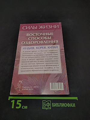 Силы жизни. Восточные способы оздоровления. Индия. Корея. Китай