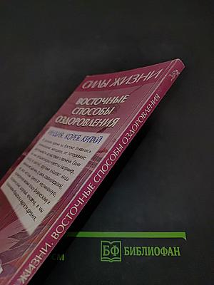 Силы жизни. Восточные способы оздоровления. Индия. Корея. Китай