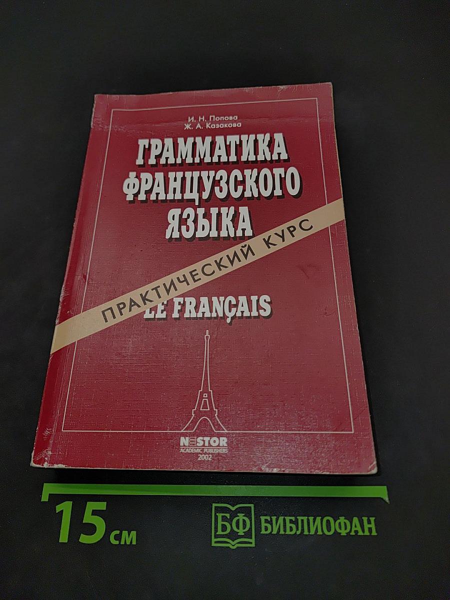Грамматика французского языка. Практический курс