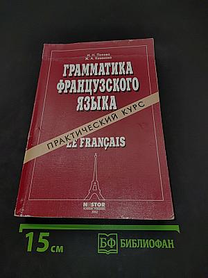 Грамматика французского языка. Практический курс