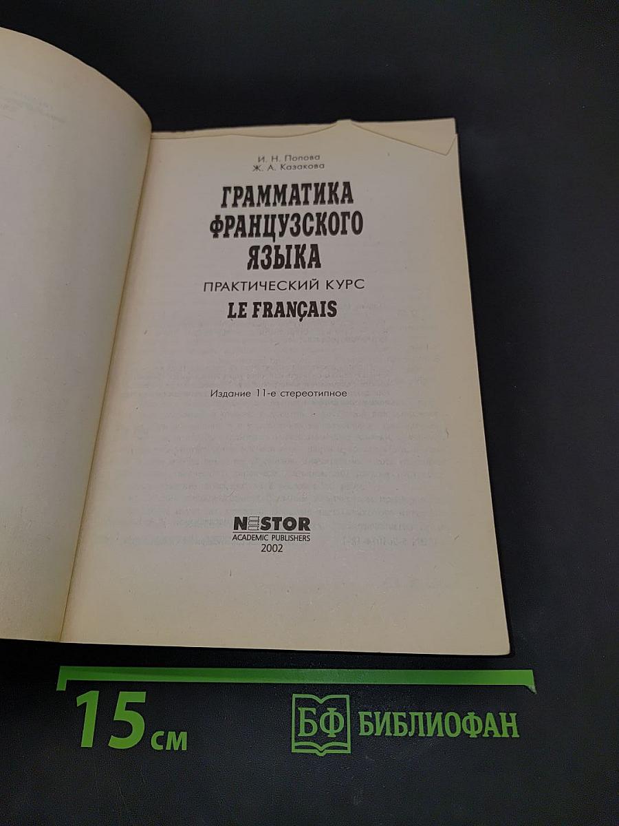 Грамматика французского языка. Практический курс