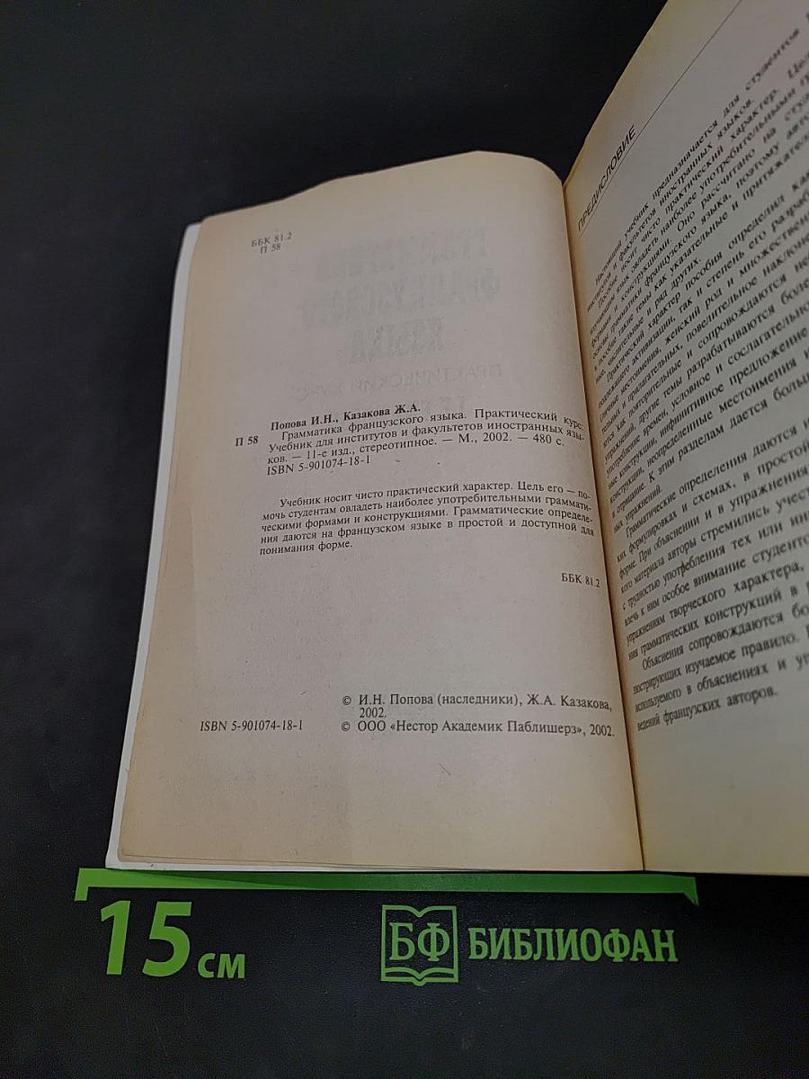 Грамматика французского языка. Практический курс