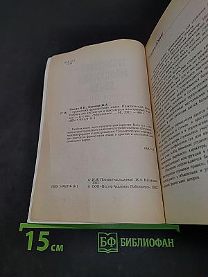 Грамматика французского языка. Практический курс