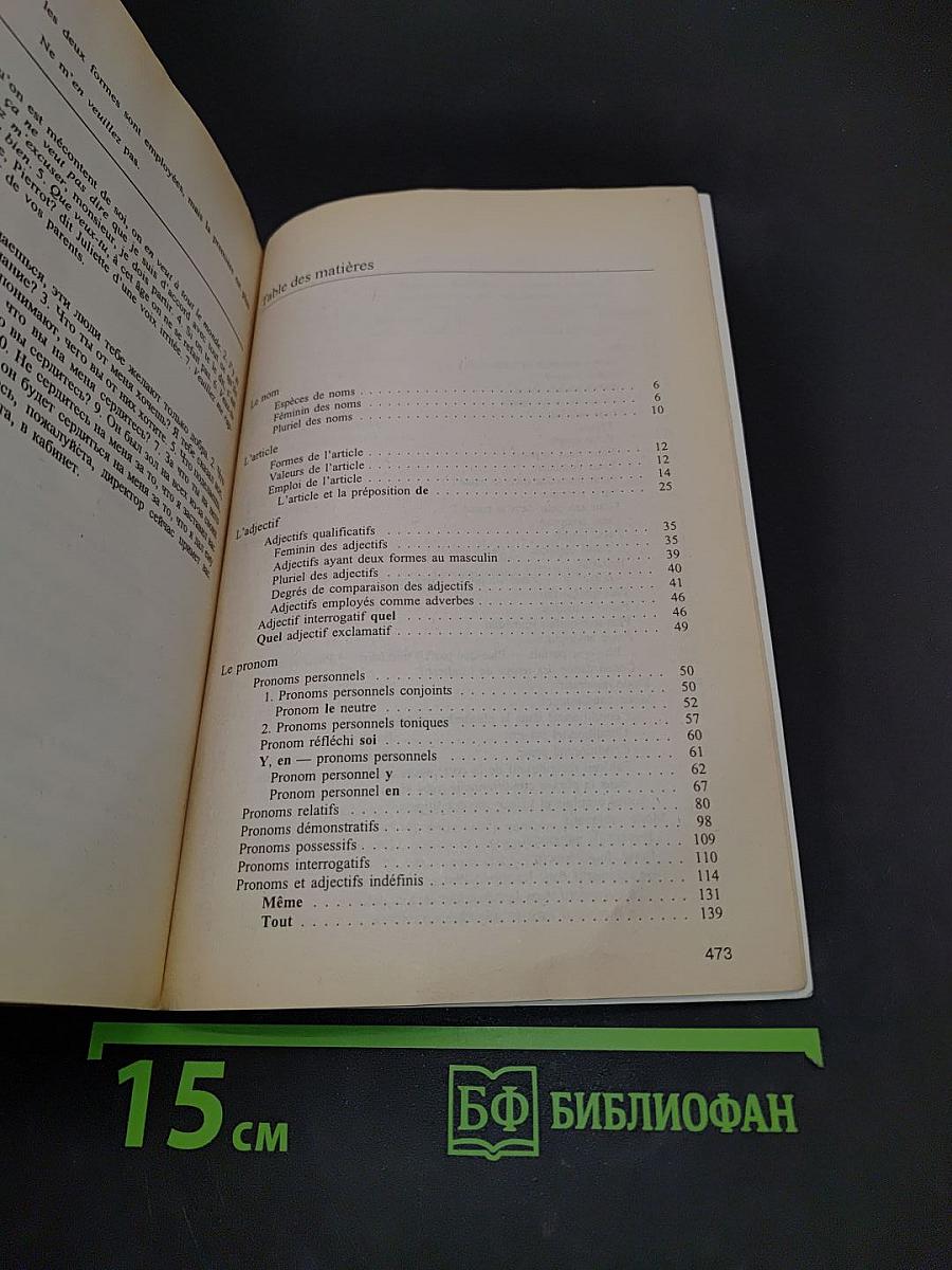 Грамматика французского языка. Практический курс