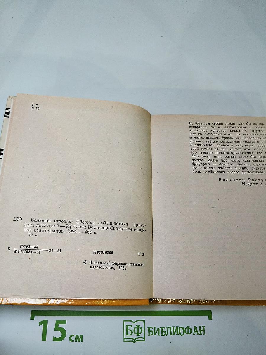Писатель и Сибирь. Большая Стройка. Выпуск 1