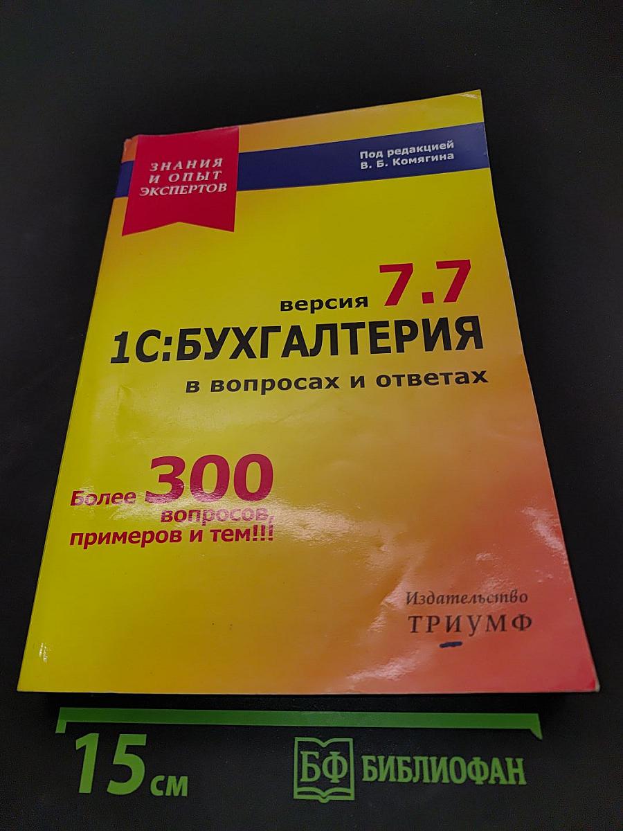 1С:Бухгалтерия 7.7 в вопросах и ответах