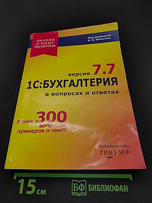 1С:Бухгалтерия 7.7 в вопросах и ответах