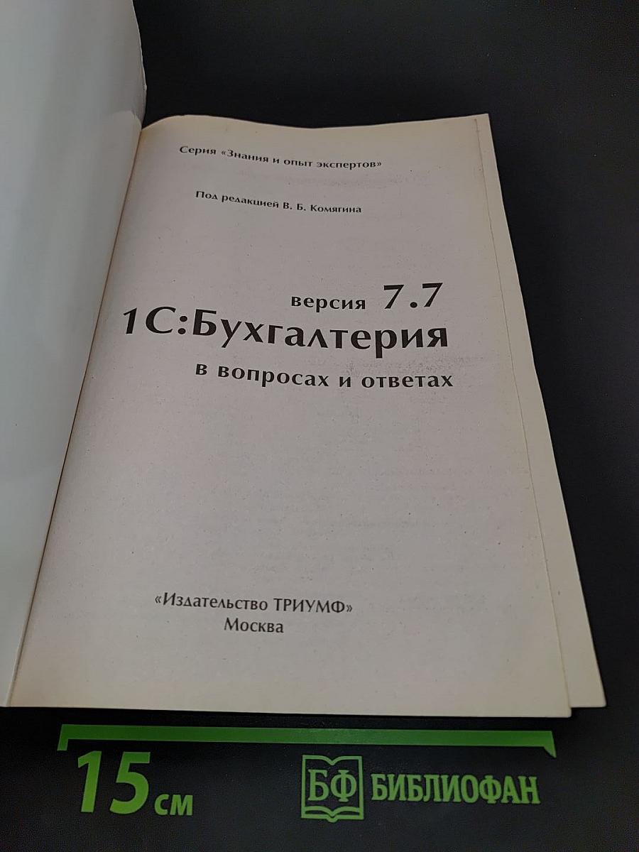 1С:Бухгалтерия 7.7 в вопросах и ответах