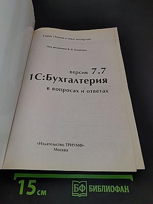 1С:Бухгалтерия 7.7 в вопросах и ответах