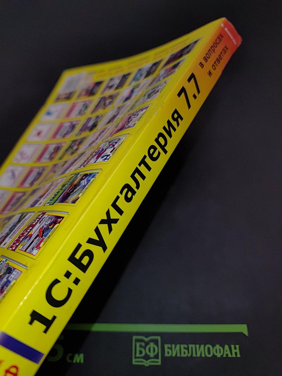1С:Бухгалтерия 7.7 в вопросах и ответах