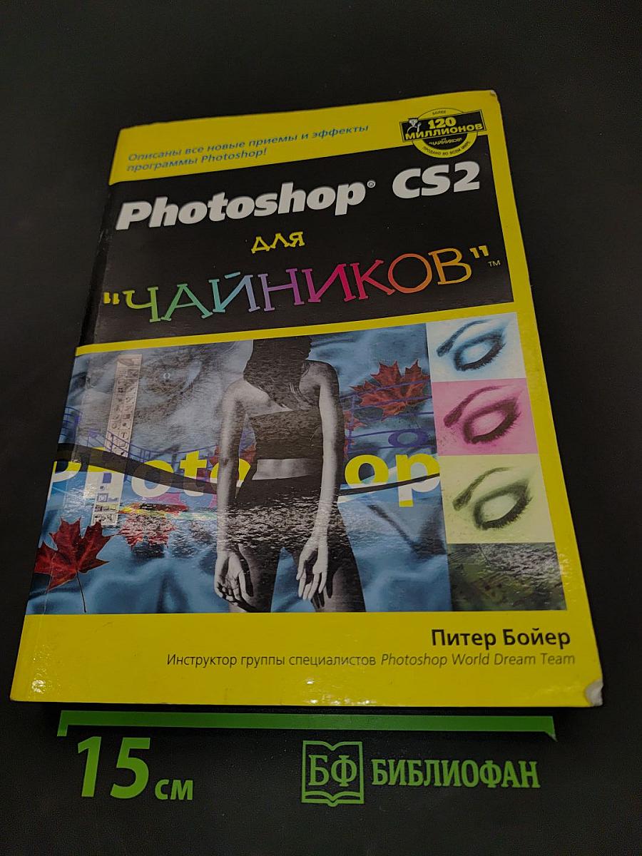 Photoshop CS2 для "чайников"