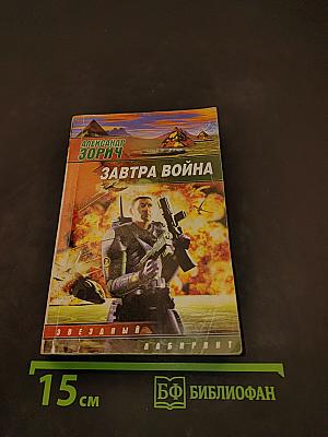 Завтра война