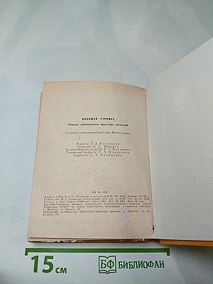 Писатель и Сибирь. Большая Стройка. Выпуск 1