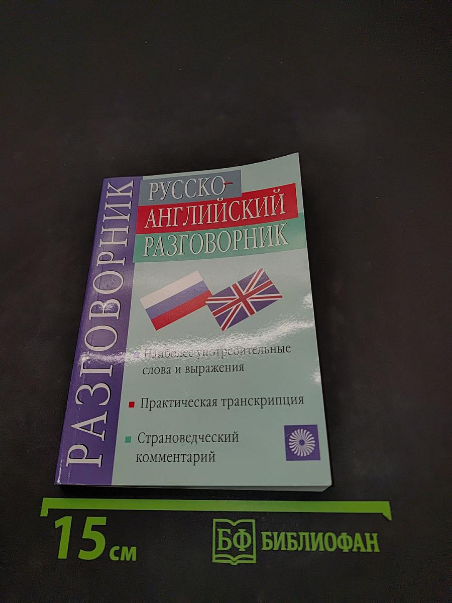 Русско-английский разговорник