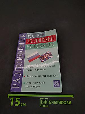 Русско-английский разговорник