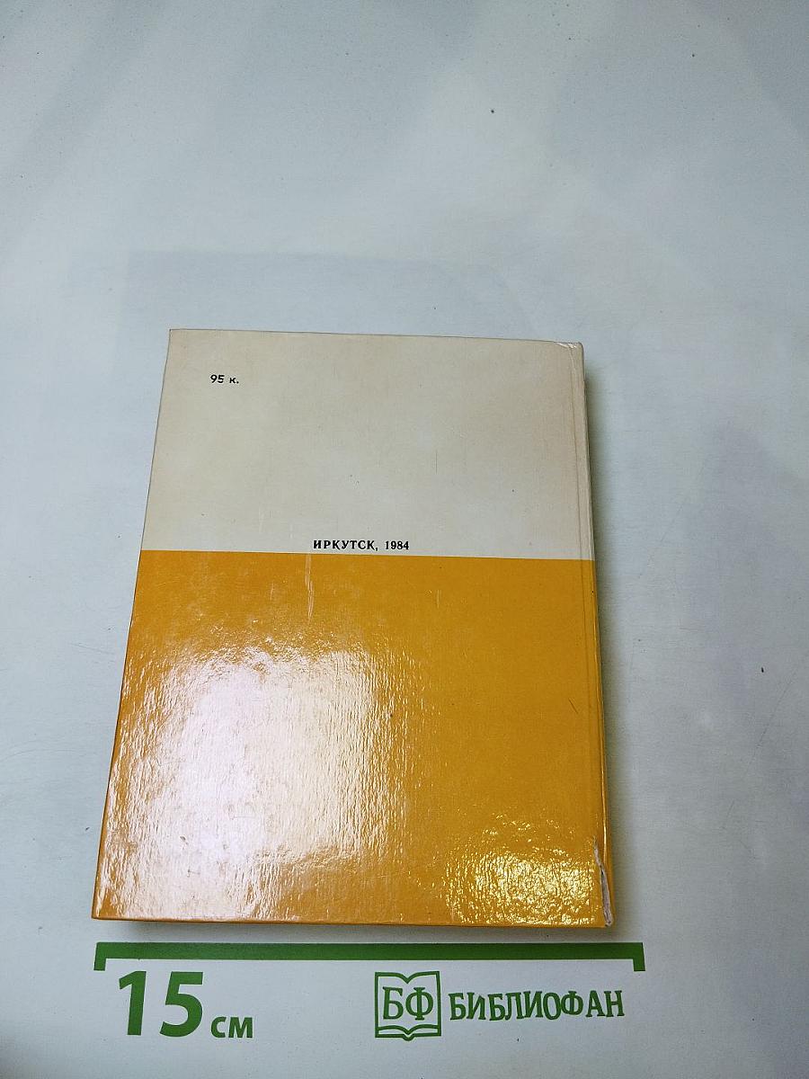 Писатель и Сибирь. Большая Стройка. Выпуск 1