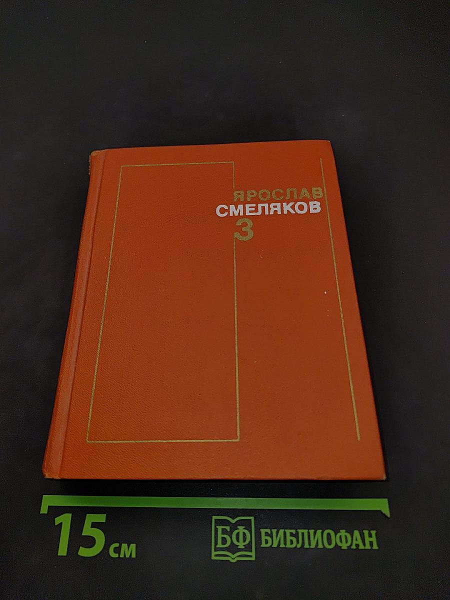 Смеляков. Том 3. Стихи, статьи, заметки, выступления, дневники, записки, письма из незавершенного
