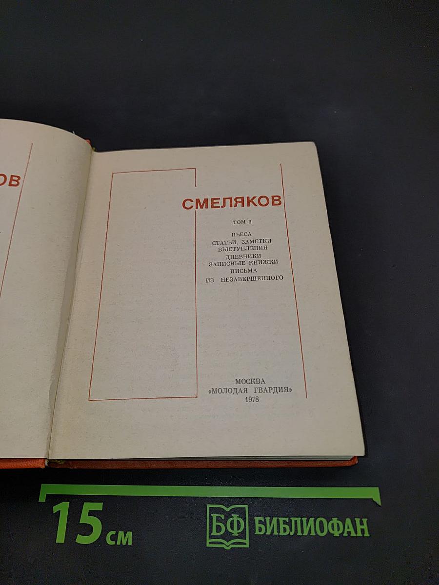 Смеляков. Том 3. Стихи, статьи, заметки, выступления, дневники, записки, письма из незавершенного