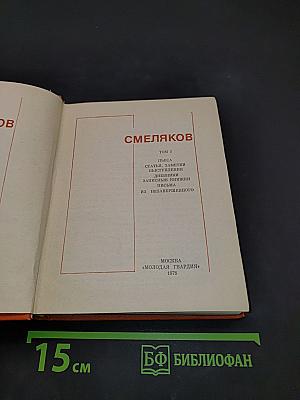 Смеляков. Том 3. Стихи, статьи, заметки, выступления, дневники, записки, письма из незавершенного