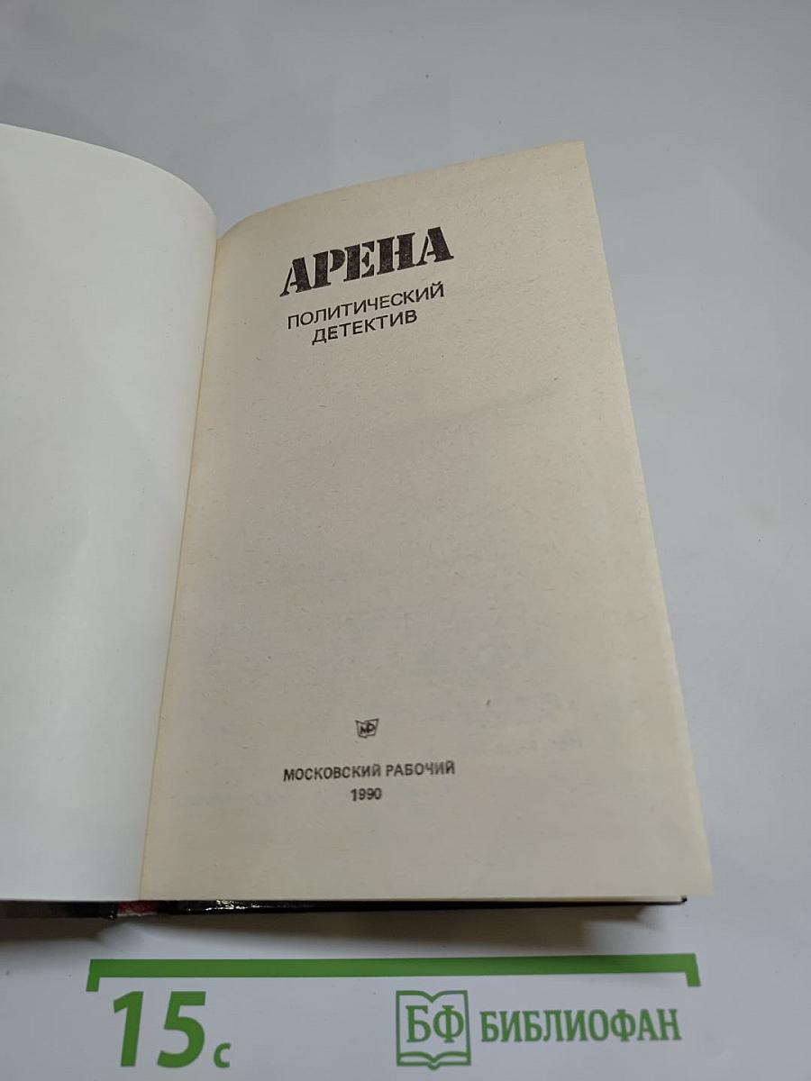 Арена. Политический детектив
