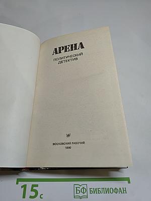 Арена. Политический детектив