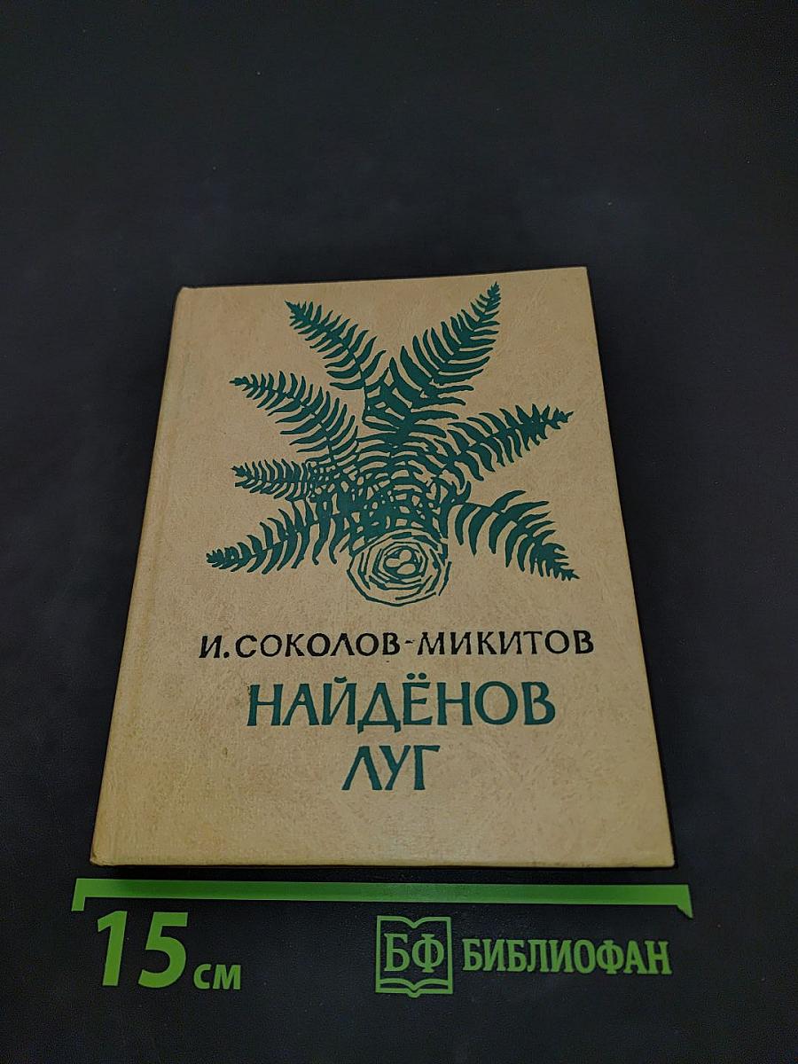 Найденнов луг