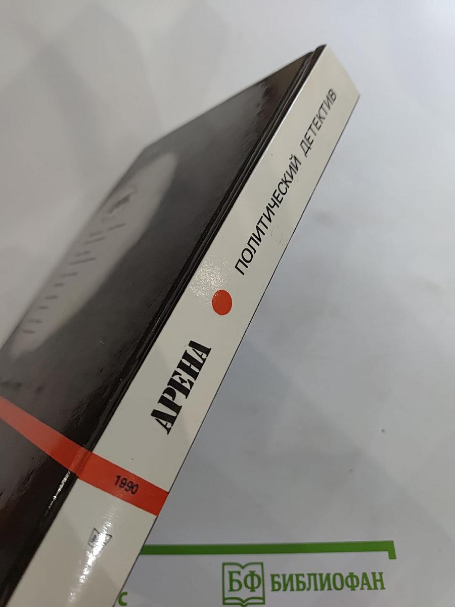 Арена. Политический детектив