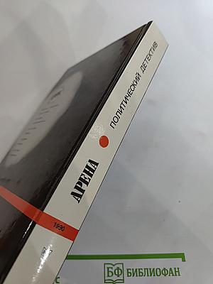Арена. Политический детектив