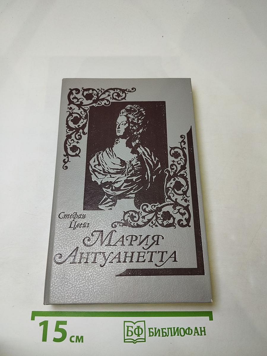 Мария Антуанетта