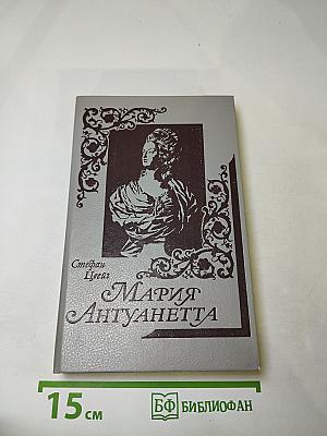 Мария Антуанетта