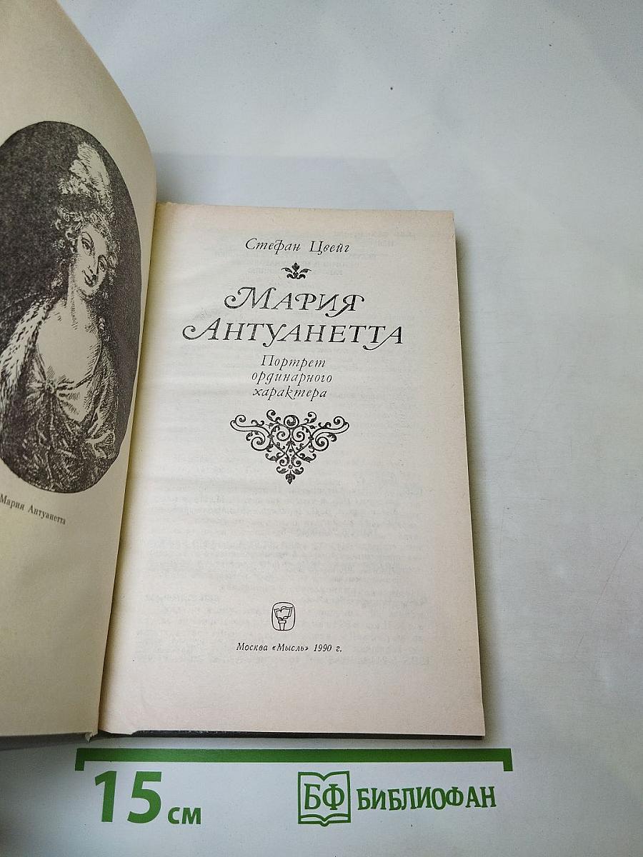 Мария Антуанетта