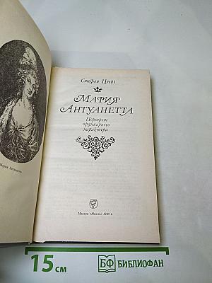 Мария Антуанетта