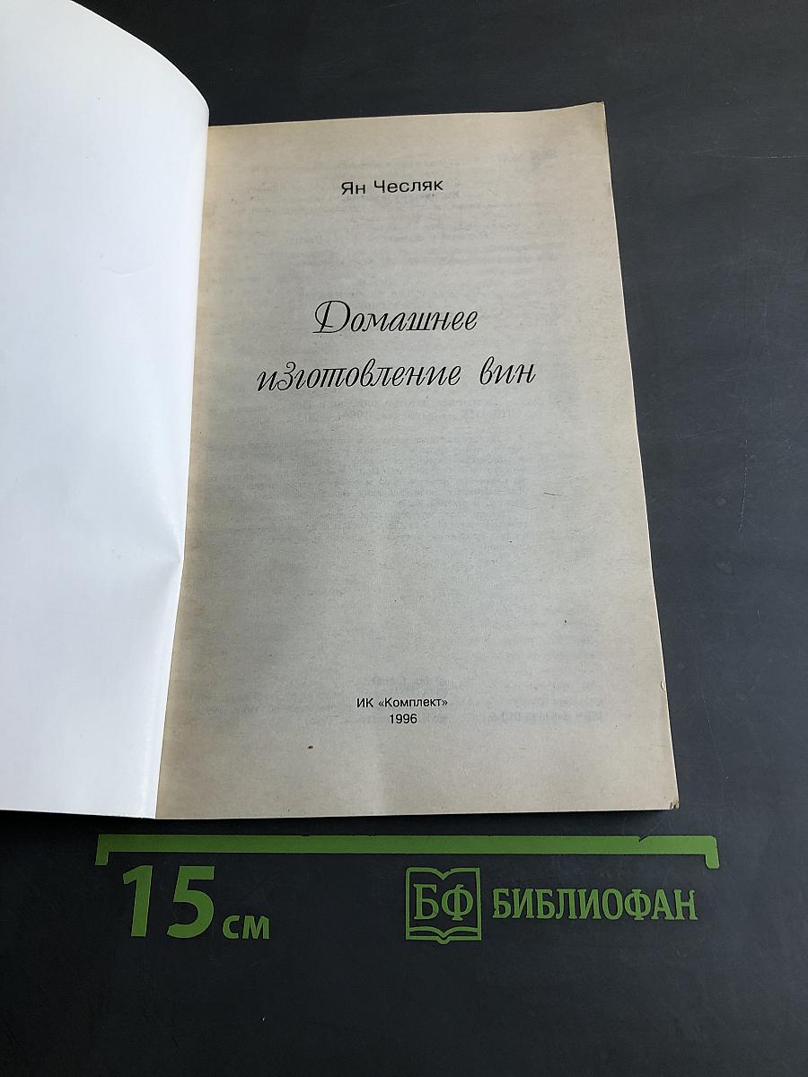 Домашнее изготовление вин