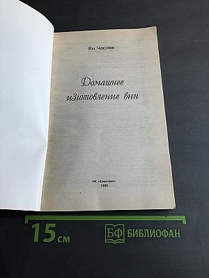 Домашнее изготовление вин
