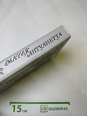 Мария Антуанетта