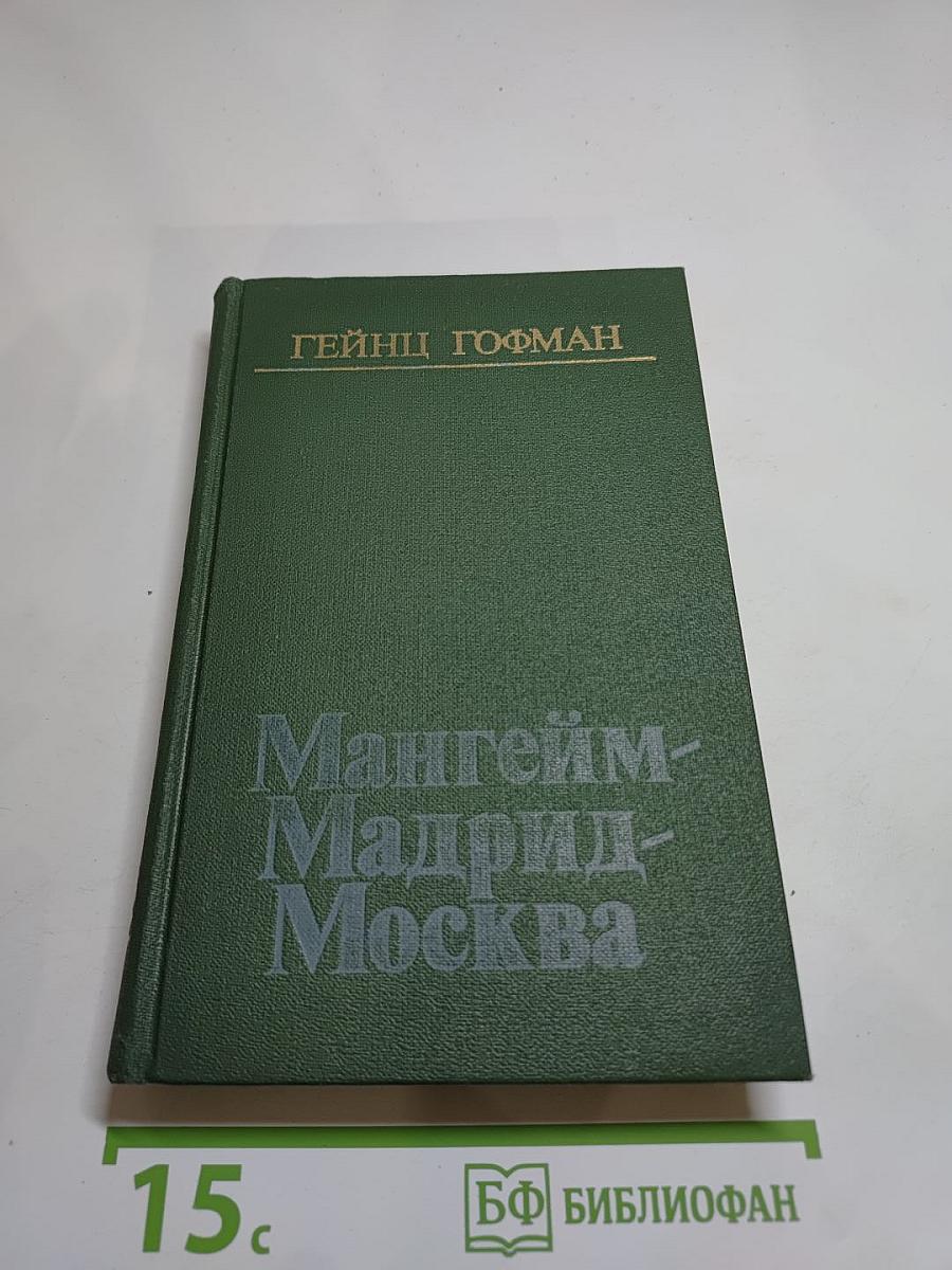 Мангейм-Мадрид-Москва