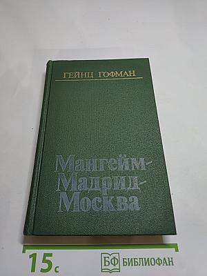 Мангейм-Мадрид-Москва