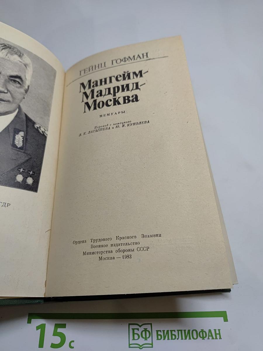 Мангейм-Мадрид-Москва