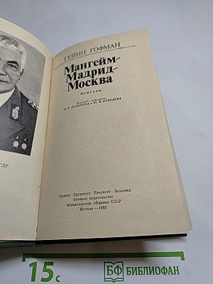 Мангейм-Мадрид-Москва