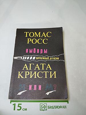 Выборы. Н или М?