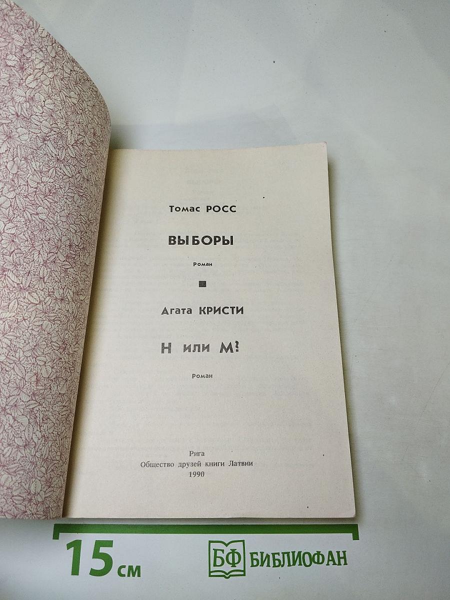 Выборы. Н или М?