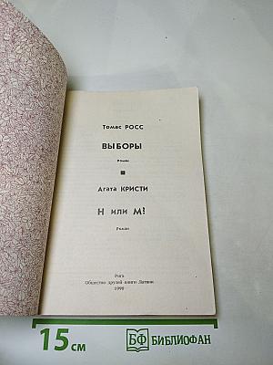 Выборы. Н или М?