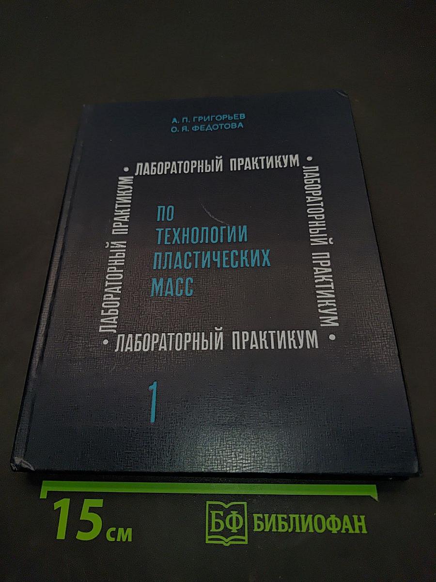 Лабораторный практикум по технологии пластических масс. Часть 1. Полимеризационные пластические массы