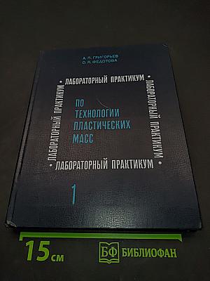 Лабораторный практикум по технологии пластических масс. Часть 1. Полимеризационные пластические массы