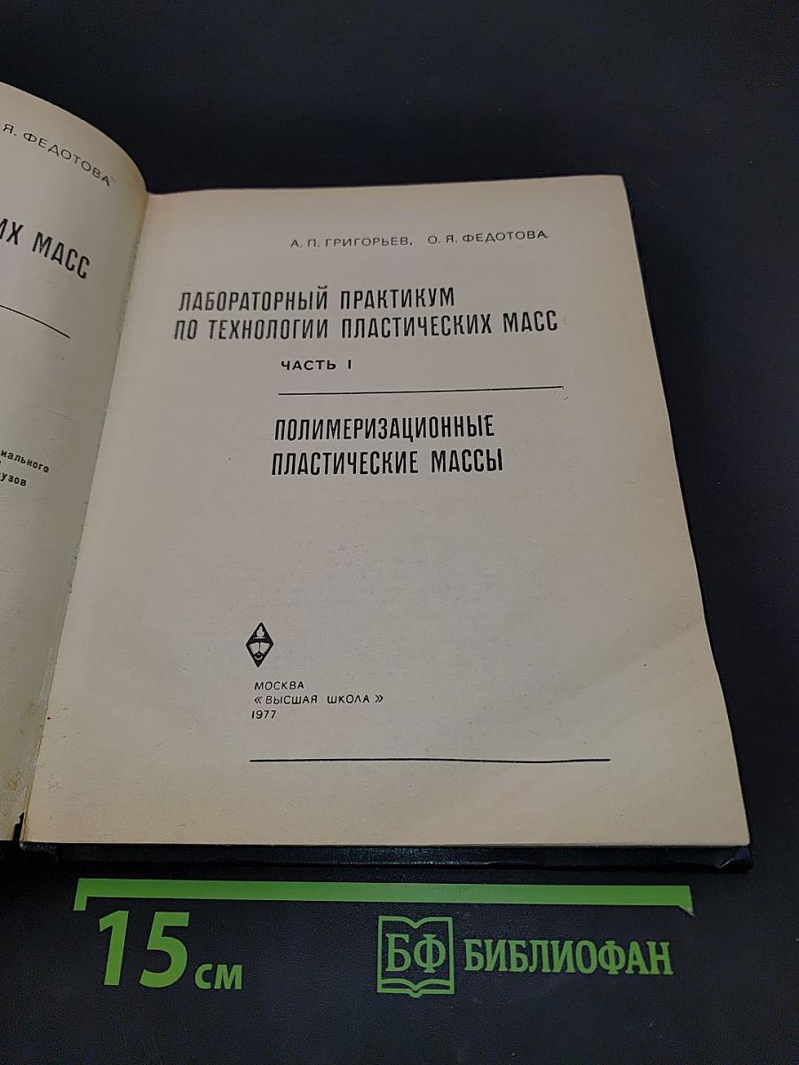 Лабораторный практикум по технологии пластических масс. Часть 1. Полимеризационные пластические массы